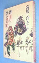 諸国の祭と芸能