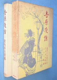 吉原夜話　＜青蛙選書4＞