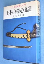 日本刀の鑑定と鑑賞
