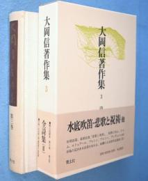 大岡信著作集第3巻　詩Ⅲ　詩・訳詩