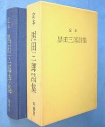 黒田三郎詩集 : 定本