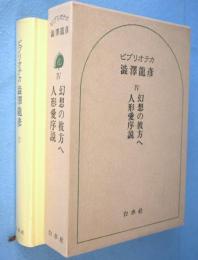 幻想の彼方へ.人形愛序説　＜ビブリオテカ渋沢龍彦4＞