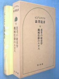 思考の紋章学.機械仕掛のエロス　＜ビブリオテカ渋沢龍彦6＞