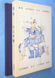 廻廊 : 詩集