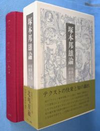 塚本邦雄論 : 短歌行為の彼方へ