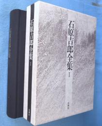石原吉郎全集１