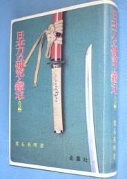 日本刀の研究と鑑定　古刀編　