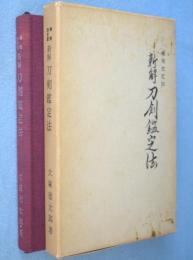 新解刀剣鑑定法：増補改定版　［再版］