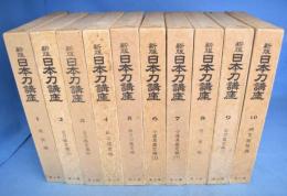 新版　日本刀講座　全10巻