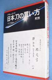 日本刀の買い方 : ドキュメント　［新版］