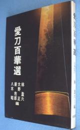 愛刀百華選