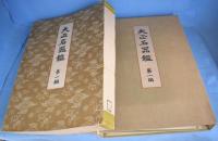大正名器鑑　全12冊揃（全９編）　[元版]