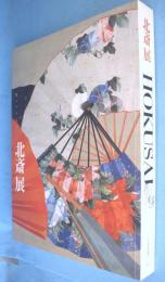 北斎展