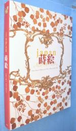 Japan蒔絵 : 宮殿を飾る東洋の燦めき