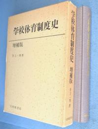学校体育制度史：増補版