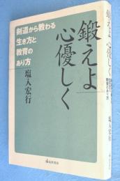 鍛えよ心優しく : 剣道から教わる生き方と教育のあり方