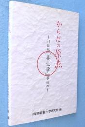 からだの原点 : 21世紀「養生学」事始め