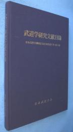 武道学研究文献目録 : 日本武道学会機関誌「武道学研究」第1巻～第29巻