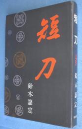 短刀　［2刷］