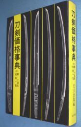 刀剣価格事典 : <付>鐔・小道具価格一覧