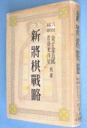新将棋戦略