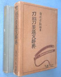 刀剣刀装鑑定辞典
