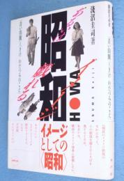 昭和あるいは戯れるイメージ : 『青い山脈』と『きけわだつみのこえ』　＜水声文庫＞