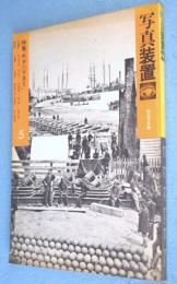 戦争の写真史　＜写真装置 : 総合写真論＞