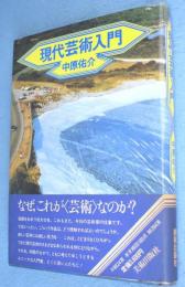現代芸術入門