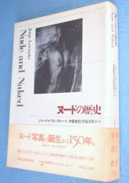 ヌードの歴史 : Nude and naked　＜PARCO picture backs＞