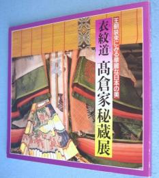 衣紋道高倉家秘蔵展 : 王朝装束にみる華麗な日本の美