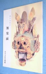 春日大社の舞楽面