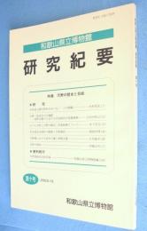 和歌山県立博物館研究紀要　第十号