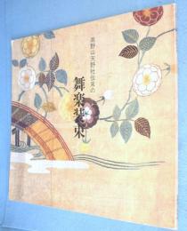 高野山天野社伝来の舞楽装束