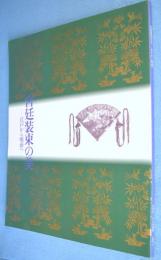 宮廷装束の美 : 江戸から明治へ　＜三の丸尚蔵館展覧会図録no.22＞