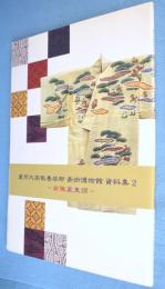 有職装束類　＜東京大学教養学部美術博物館資料集2＞
