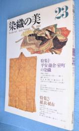 染織の美　第二十三号：特集1平安・鎌倉・室町の染織　特集2 紙衣・紙布