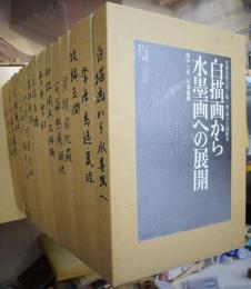 水墨美術大系　全17冊揃（本編15冊＋別巻1・2）