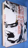水墨美術大系　全17冊揃（本編15冊＋別巻1・2）