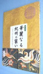 華麗なる紀州の装い : かみ・ひと・ほとけをつなぐ : 特別展