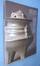 岡部嶺男展 : 青磁を極める