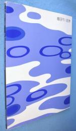 福田平八郎展 : 没後30年 : 大分県立芸術会館所蔵作品を中心に辿る