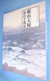 横山大観「海山十題」展 : 発見された幻の名画