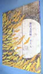 加山又造展 : か・た・ち