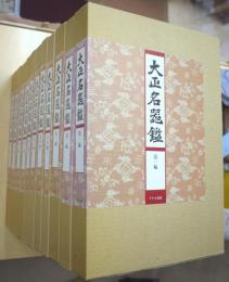 大正名器鑑　全12冊揃（全9編11冊＋補説１冊）　[復刻版]