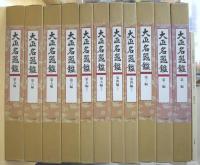 大正名器鑑　全12冊揃（全9編11冊＋補説１冊）　[復刻版]