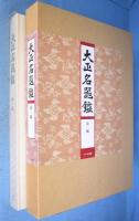大正名器鑑　全12冊揃（全9編11冊＋補説１冊）　[復刻版]
