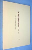 大正名器鑑　全12冊揃（全9編11冊＋補説１冊）　[復刻版]