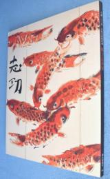 棟方志功展 : 生誕100年 大原美術館所蔵