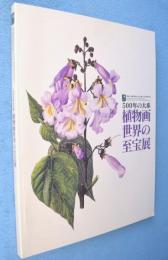 植物画世界の至宝展 : 500年の大系 : 英国王立園芸協会(RHS)創立200周年記念